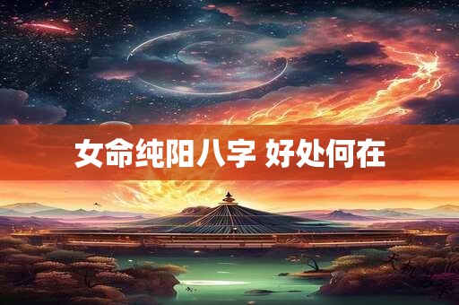 女命纯阳八字 好处何在
