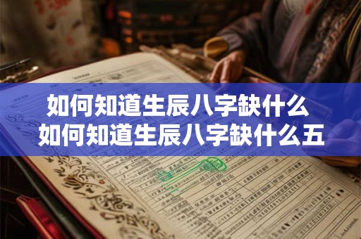 如何知道生辰八字缺什么 如何知道生辰八字缺什么五行