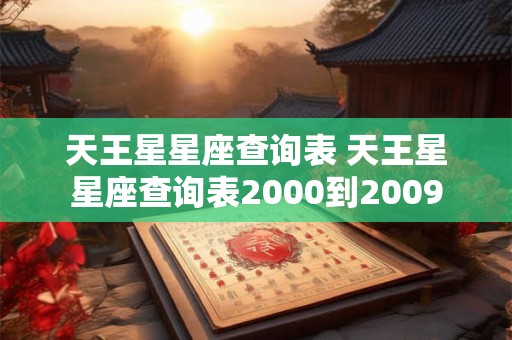 天王星星座查询表 天王星星座查询表2000到2009