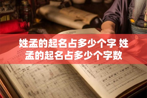 姓孟的起名占多少个字 姓孟的起名占多少个字数