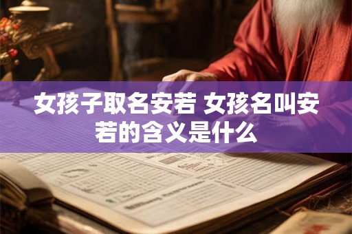 女孩子取名安若 女孩名叫安若的含义是什么