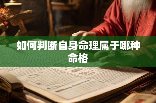 如何判断自身命理属于哪种命格