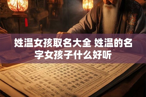 姓温女孩取名大全 姓温的名字女孩子什么好听