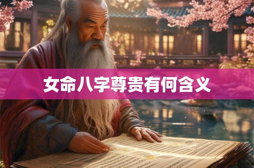 女命八字尊贵有何含义