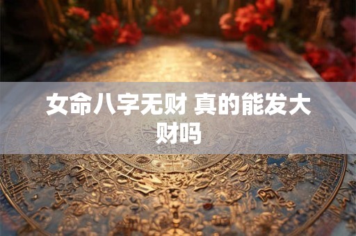 女命八字无财 真的能发大财吗