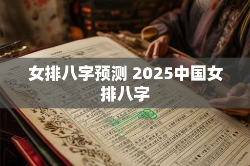 女排八字预测 2025中国女排八字 女排八字预测 2025中国女排八字