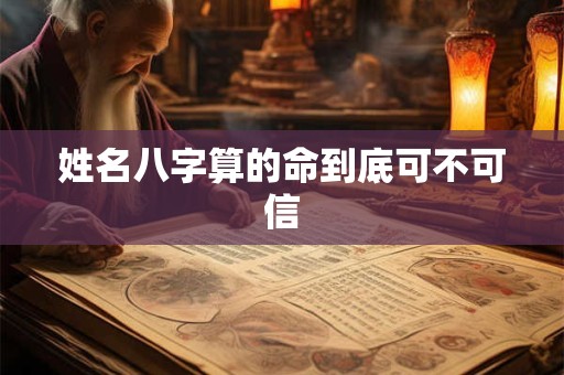 姓名八字算的命到底可不可信