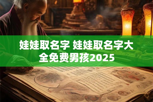 娃娃取名字 娃娃取名字大全免费男孩2025
