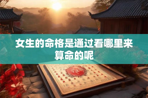 女生的命格是通过看哪里来算命的呢