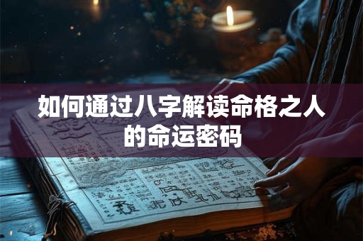 如何通过八字解读命格之人的命运密码