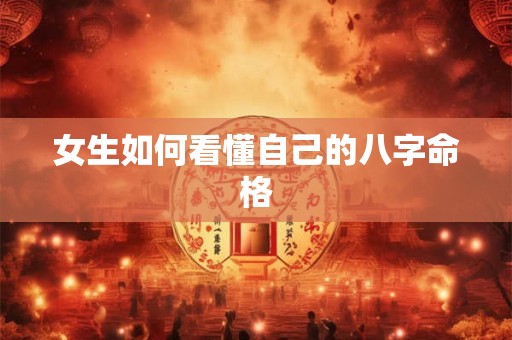 女生如何看懂自己的八字命格