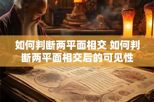 如何判断两平面相交 如何判断两平面相交后的可见性