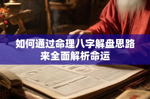 如何通过命理八字解盘思路来全面解析命运