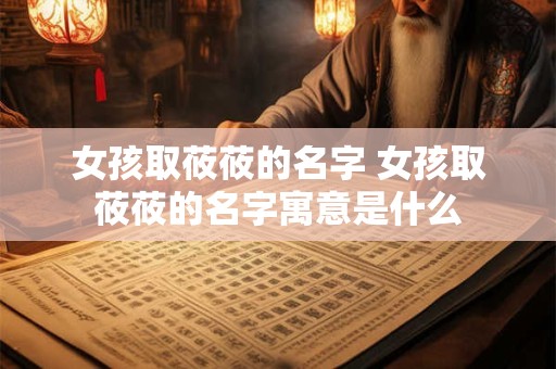 女孩取莜莜的名字 女孩取莜莜的名字寓意是什么