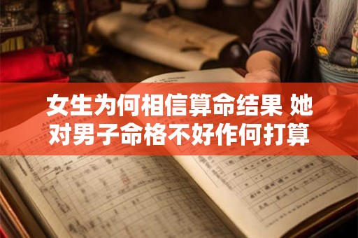 女生为何相信算命结果 她对男子命格不好作何打算
