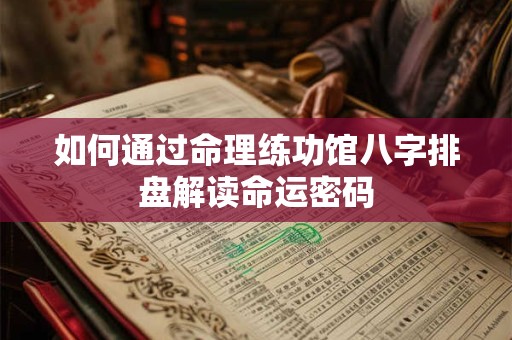 如何通过命理练功馆八字排盘解读命运密码