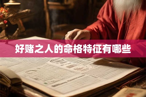 好赌之人的命格特征有哪些