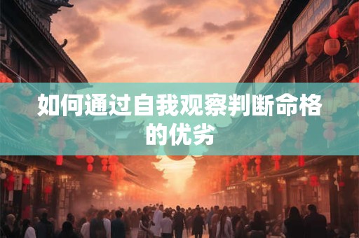 如何通过自我观察判断命格的优劣
