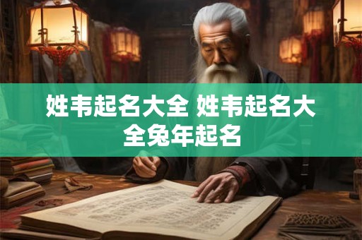 姓韦起名大全 姓韦起名大全兔年起名