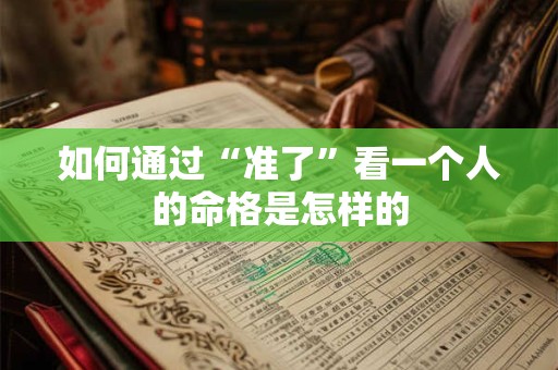 如何通过“准了”看一个人的命格是怎样的