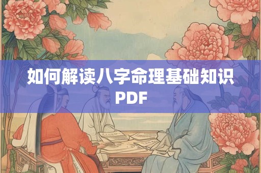 如何解读八字命理基础知识PDF