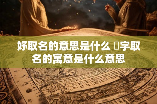 妤取名的意思是什么 淽字取名的寓意是什么意思