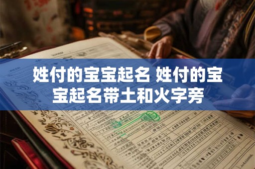姓付的宝宝起名 姓付的宝宝起名带土和火字旁