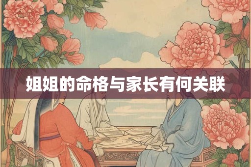 姐姐的命格与家长有何关联