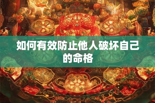 如何有效防止他人破坏自己的命格