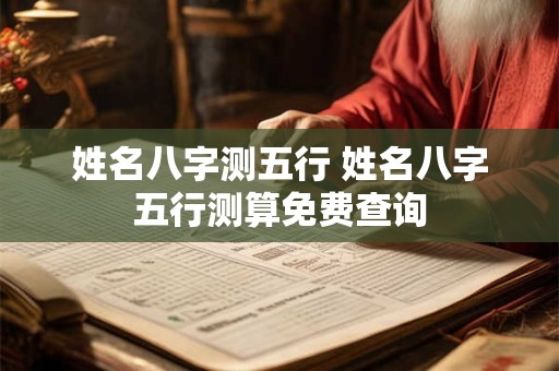 姓名八字测五行 姓名八字五行测算免费查询