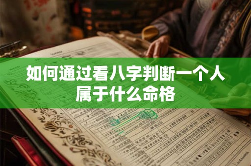 如何通过看八字判断一个人属于什么命格