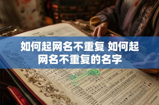 如何起网名不重复 如何起网名不重复的名字