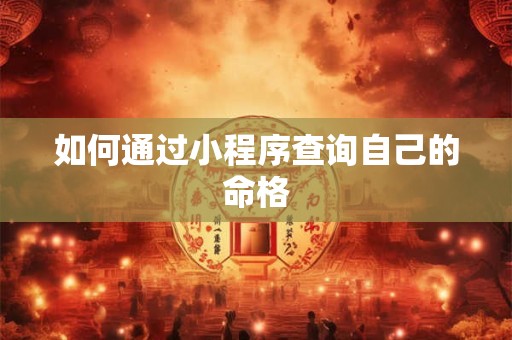 如何通过小程序查询自己的命格