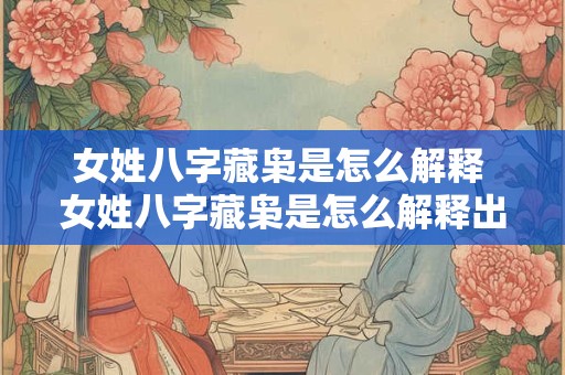 女姓八字藏枭是怎么解释 女姓八字藏枭是怎么解释出来的
