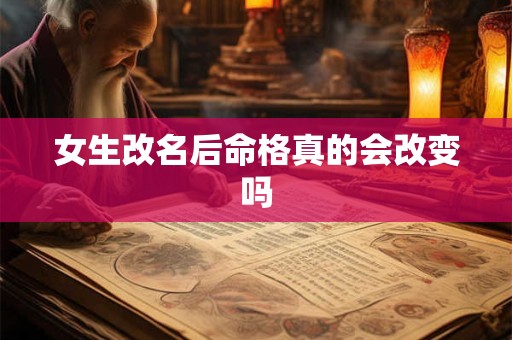 女生改名后命格真的会改变吗