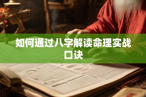 如何通过八字解读命理实战口诀