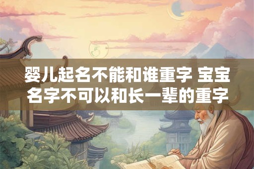 婴儿起名不能和谁重字 宝宝名字不可以和长一辈的重字吗