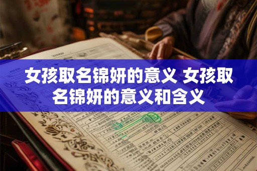 女孩取名锦妍的意义 女孩取名锦妍的意义和含义