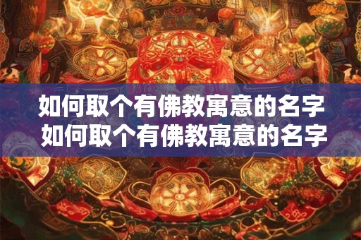 如何取个有佛教寓意的名字 如何取个有佛教寓意的名字男孩