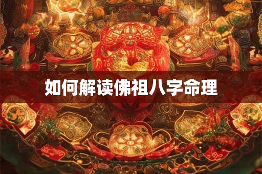 如何解读佛祖八字命理