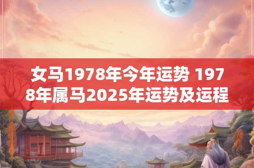 女马1978年今年运势 1978年属马2025年运势及运程详解