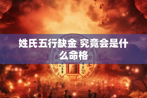 姓氏五行缺金 究竟会是什么命格
