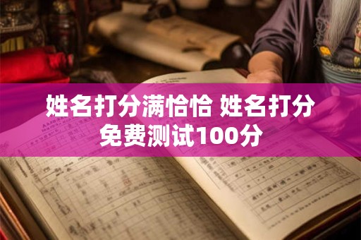 姓名打分满恰恰 姓名打分免费测试100分