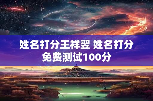 姓名打分王祥翌 姓名打分免费测试100分