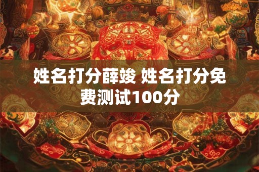 姓名打分薛竣 姓名打分免费测试100分