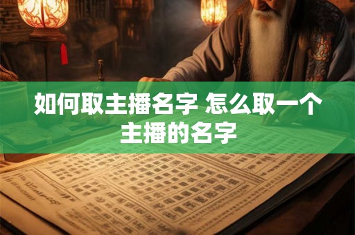 如何取主播名字 怎么取一个主播的名字