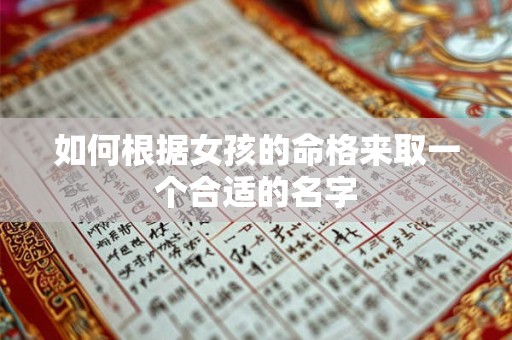 如何根据女孩的命格来取一个合适的名字