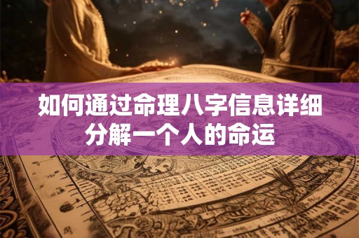 如何通过命理八字信息详细分解一个人的命运