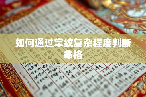 如何通过掌纹复杂程度判断命格