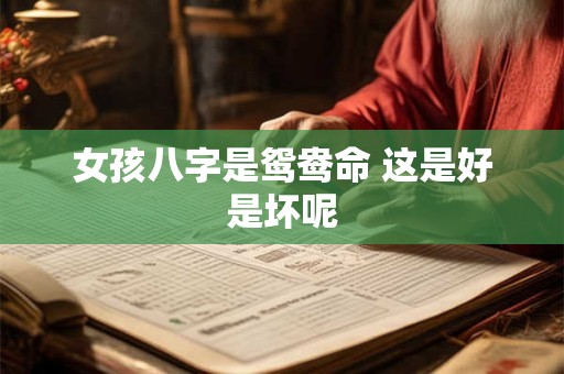 女孩八字是鸳鸯命 这是好是坏呢
